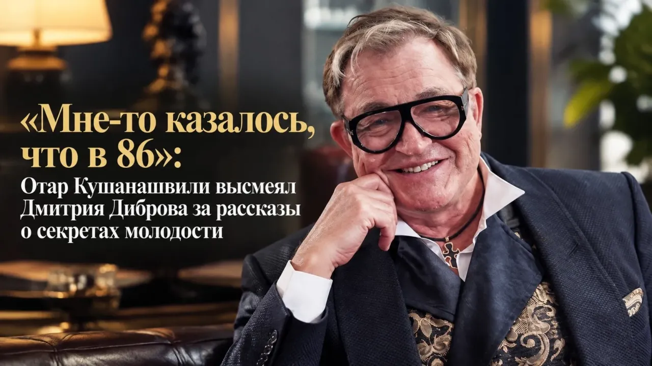 Otar Kuşanaşvili Dmitri Dibrovun gənclik sirlərini ələ saldı