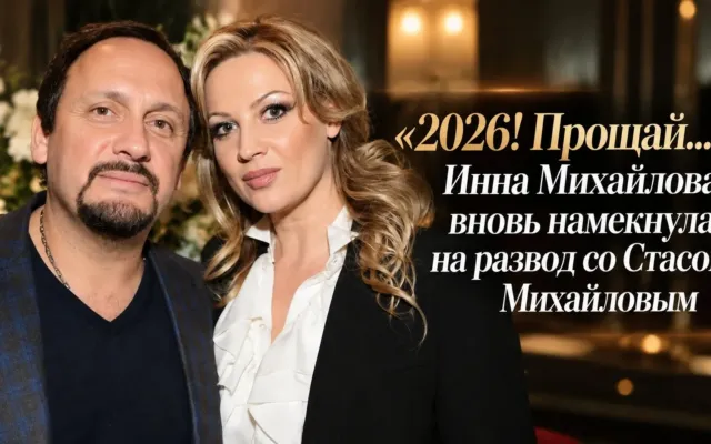 İnna Mikhaylova və Stas Mikhaylov boşanır? – Yenidən şübhələr yaranıb