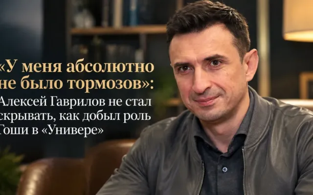 Aleksey Qavrilov "Univer" serialındakı rolunu necə əldə edib?